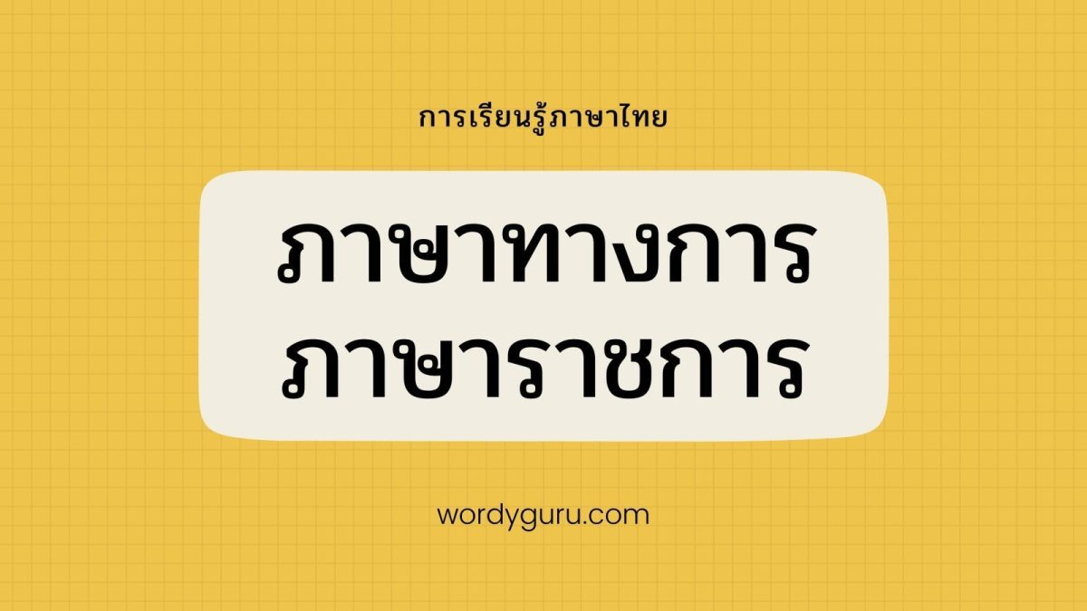 ในการสื่อสารของมนุษย์ไม่ว่าจะเชื้อชาติใด สิ่งหนึ่งที่ต้องคำนึงถึงในการสื่อสารนั้นก็คือมารยาทและความเหมาะสมที่ใช้ ไม่ว่าจะเป็นการพูดหรือการเขียนก็ต้องดูความเหมาะสม โดยเฉพาะอย่างยิ่งในภาษาไทย วันนี้เราจึงจะมาพูดถึงดับภาษาที่เป็นทางการว่าควรพูดอย่างไร ควรใช้คำในรูปแบบไหน สถานการณ์ใดจึงจะเหมาะสม แล้ววันนี้เราจะได้รู้กัน
