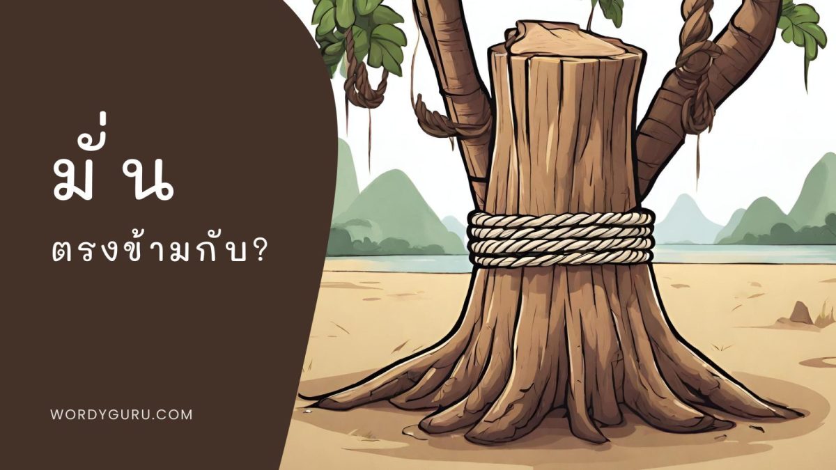 วันนี้เรามาดูคำตรงข้ามและความหมายอีกหนึ่งคำกัน นั่นคือ คำว่า มั่น