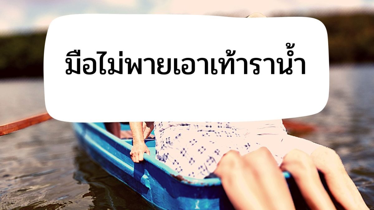 มือไม่พายเอาเท้าราน้ำ หมายถึง ผู้ที่ไม่ยอมช่วยเหลืองานในลักษณะที่ต้องทำงานร่วมกัน ซึ่งนอกจากจะไม่ช่วยแล้วยังทำตัวเกะกะหรือขัดขวาง ก่อให้เกิดผลเสียในภาพรวม