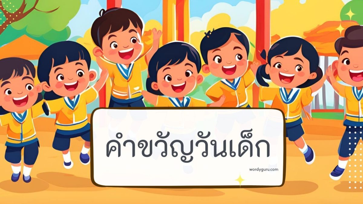 คำขวัญวันเด็กแห่งชาติ ปี 2568 คือ ทุกโอกาสคือการเรียนรู้ พร้อมปรับตัวสู่อนาคตที่เลือกเอง จาก นายกฯ แพทองธาร