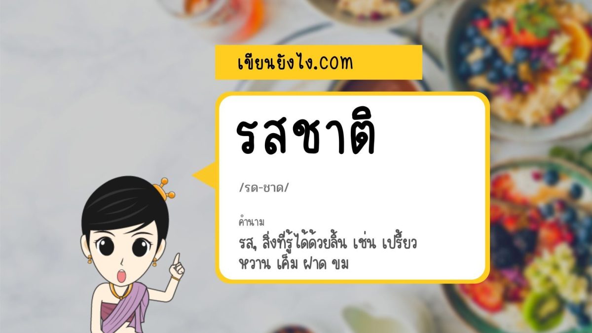 เวลาจะชมความอร่อยของอาหาร คำที่ถูกต้องคือ "รสชาติ" อ่านว่า [รด-ชาด]