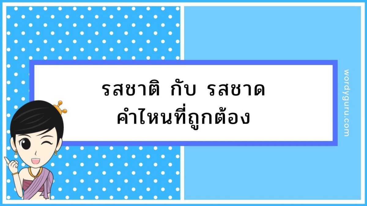 คำว่า รสชาติ ที่สะกดได้ถูกต้อง