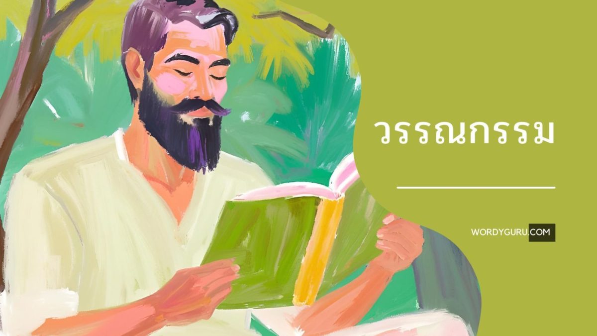 ภาพปกบทความ วรรณกรรมคืออะไร สรุปเข้าใจง่าย พร้อมตัวอย่าง