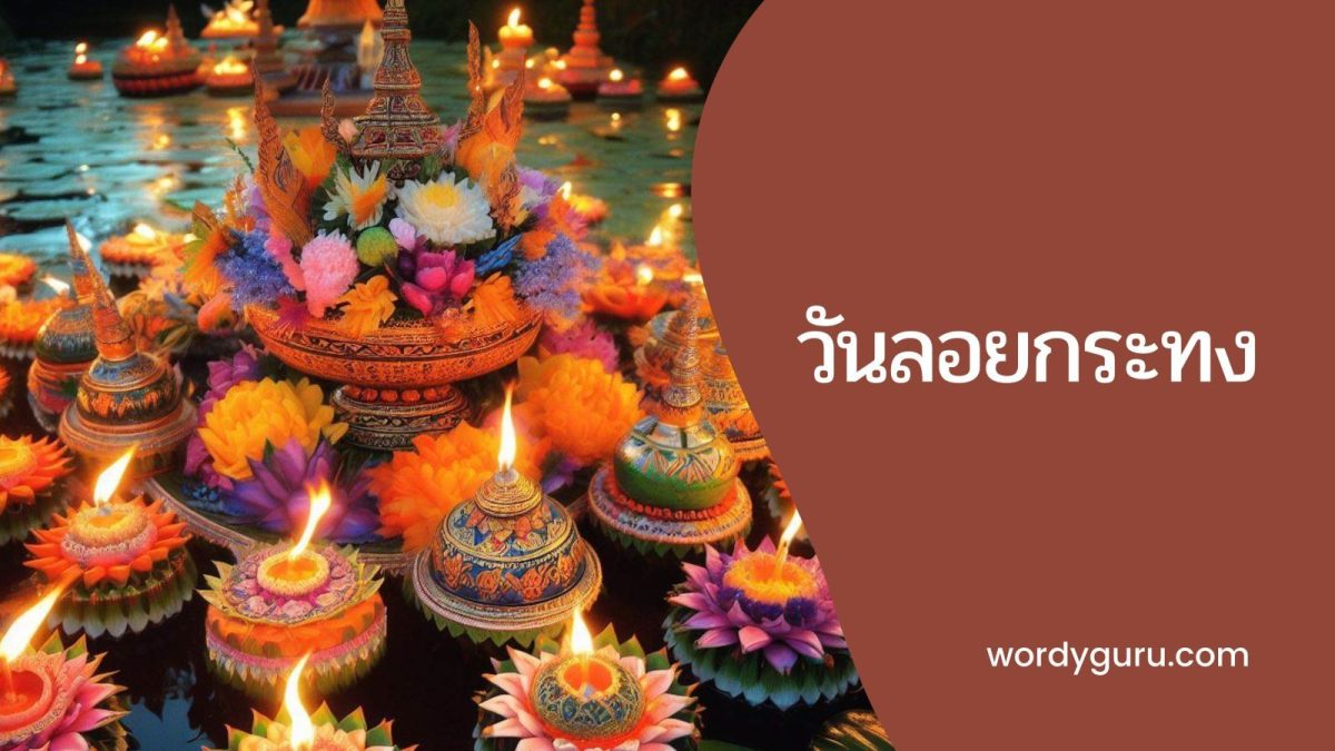 ว่าด้วยเรื่องการลอยกระทง นับเป็นกิจกรรมที่สำคัญอย่างหนึ่งของไทย ที่ทุกคนต่างเฝ้ารอ วันนี้เรามาทำความรู้จักกับวันลอยกระทงให้มากขึ้นกัน