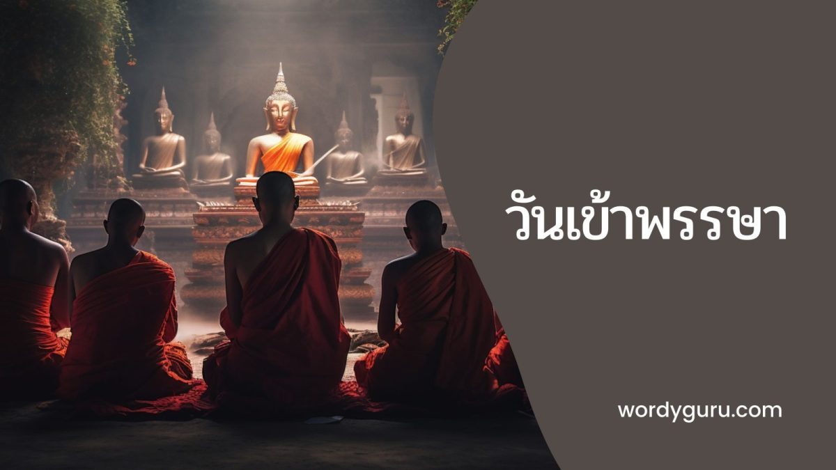 ว่าด้วยเรื่องการเข้าพรรษา นับเป็นกิจกรรมทางพุทธศาสนาที่สำคัญอย่างหนึ่ง วันนี้เรามาทำความรู้จักกับวันเข้าพรรษาให้มากขึ้นกัน