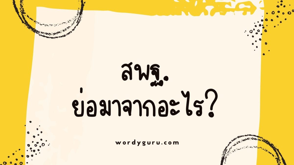 สพฐ. ย่อมาจาก "สำนักงานคณะกรรมการการศึกษาขั้นพื้นฐาน"