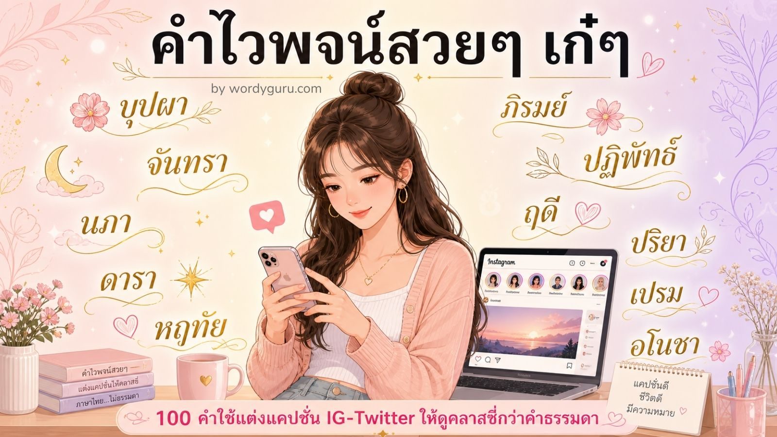 100 คำไวพจน์สวยๆ-น่ารัก-ความรัก ใช้แต่งแคปชั่นและตั้งชื่อ