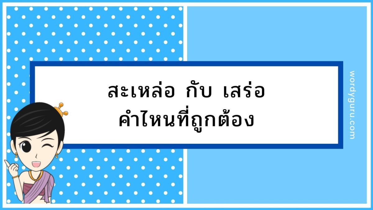 ความแตกต่างระหว่างคำว่า สะเหล่อ และ เสร่อ