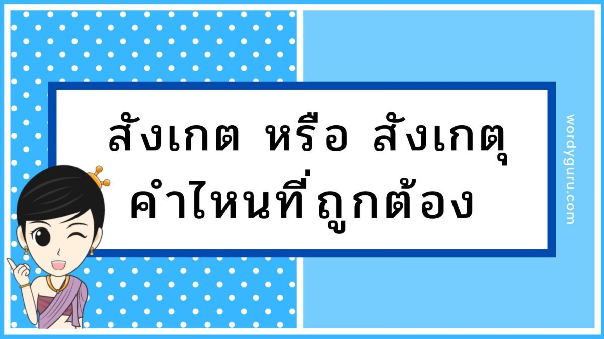 การสะกดคำว่าสังเกตที่ถูกต้องและคำว่าสังเกตุที่มักเขียนผิด