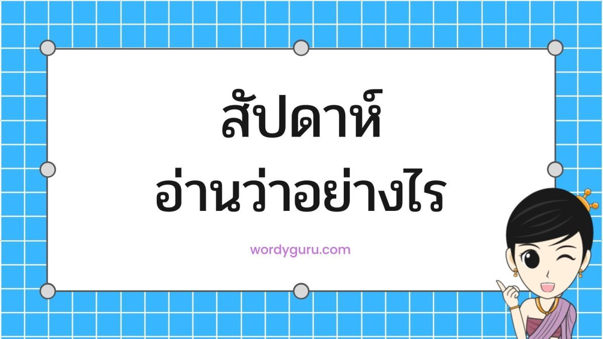 เป็นอีกหนึ่งคำที่ได้ยินการอ่านหลายแบบ วันนี้เรามาดูกันว่า สัปดาห์ อ่านว่าอย่างไรถึงจะถูกต้อง