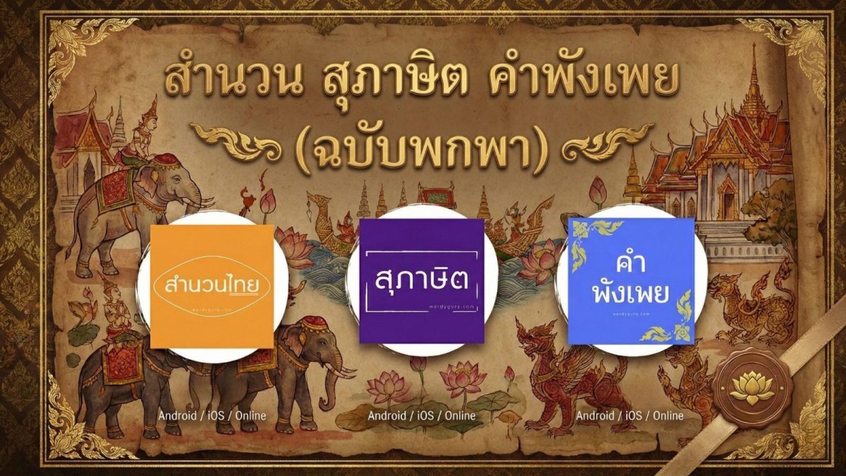 สำนวน สุภาษิต คำพังเพย ฉบับพกพา สำหรับนักเรียน