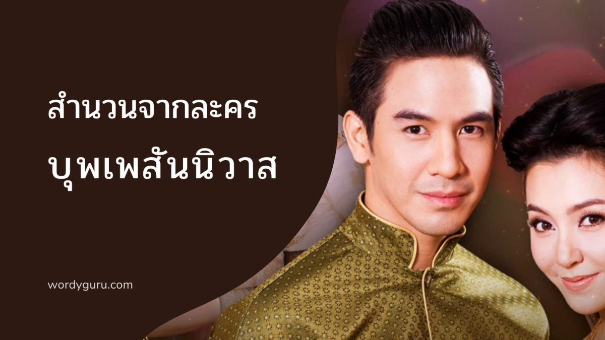 วันนี้มาต่อกันอีกหนึ่งบทความกับละครดังแห่งปีเรื่องบุพเพสันนิวาส ละครเรื่องนี้ทำให้คนไทยหลายคนสนใจกับประโยคแปลก ๆ ที่ตัวละครกล่าวออกมาจนเกิดการค้นหาและนำไปพูดในชีวิตประจำวัน วันนี้เราจึงขอมาพูดถึงเกี่ยวกับคำและสำนวนวาจาที่ได้ยินมาจากในละครว่ามีความหมายว่าอย่างไร มาดูกันว่ามีอะไรบ้าง