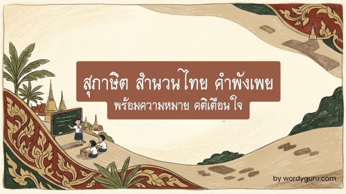 รวมสุภาษิต สำนวนไทย คำพังเพย พร้อมความหมาย คติเตือนใจ จัดเรียงตามหมวดอักษร ก-ฮ