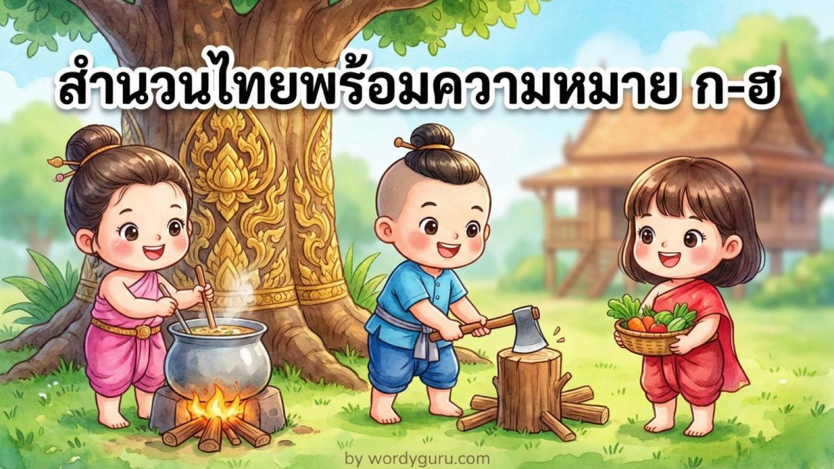 รวมสำนวนไทยพร้อมความหมายครบทุกหมวด ก-ฮ กว่า 412 สำนวน