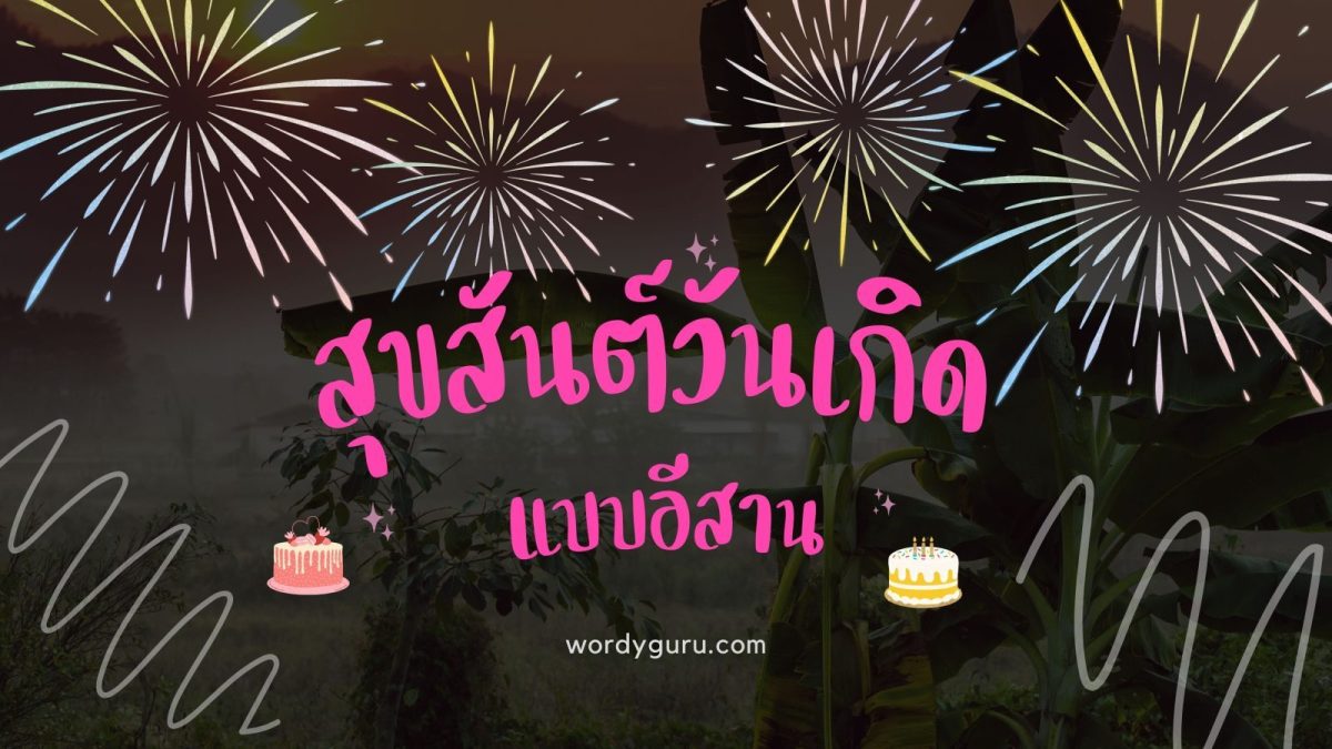 คำอวยพรวันเกิดแบบอีสานบ้านเฮานั้นก็มีคุ้น ๆ อยู่บ้าง เดี๋ยวไปดู 3 แบบที่แตกต่างกัน เพื่อทำความเข้าใจความหมายให้ถึงแก่นลึกแก่นแท้ของคำอวยพรเหล่านี้กัน