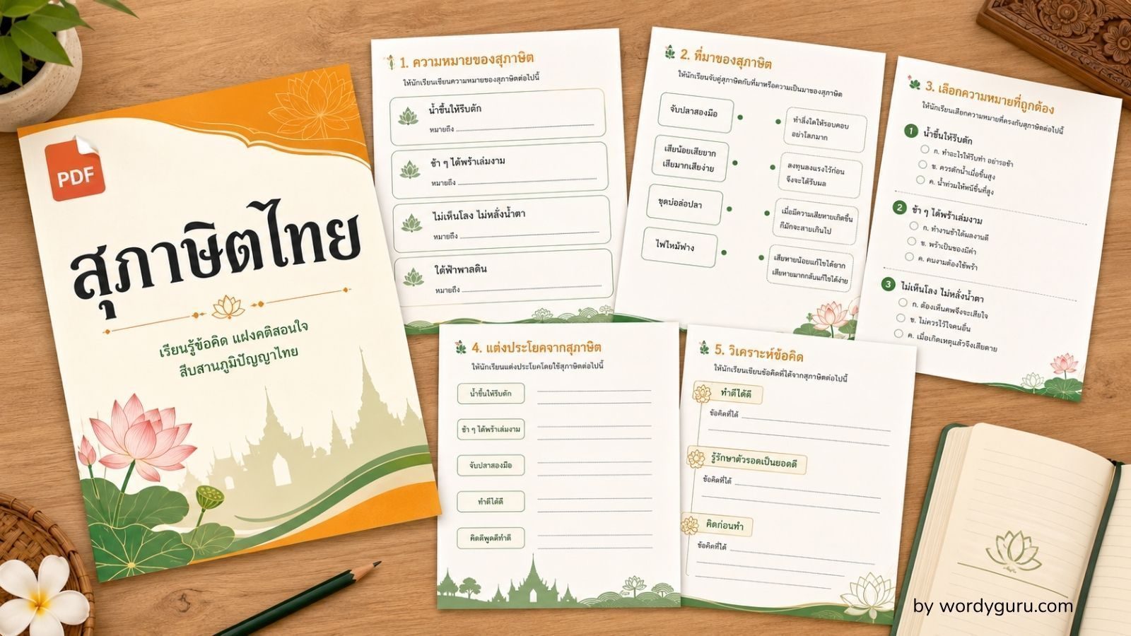 ดาวน์โหลดสุภาษิตไทย PDF — ใบงาน แฟลชการ์ด โปสเตอร์ พิมพ์ฟรี