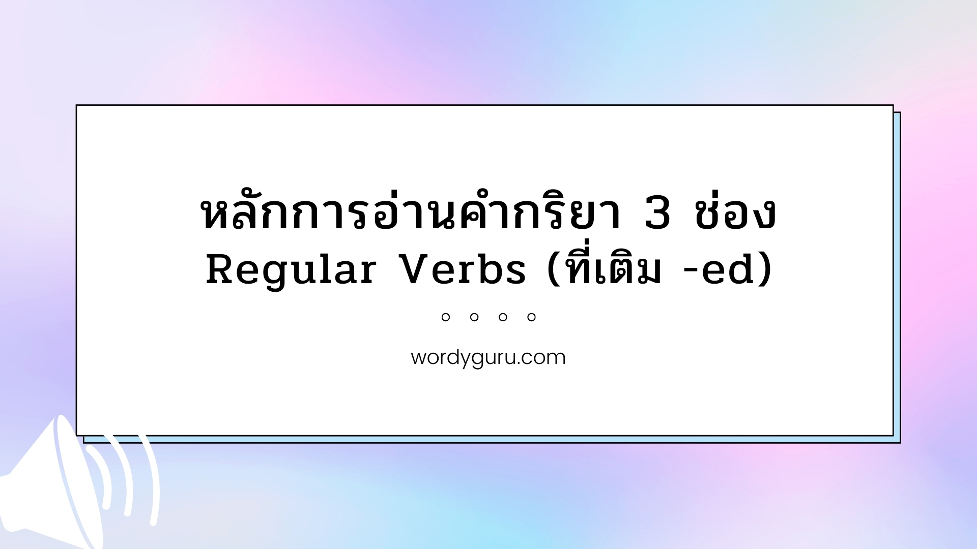 หลักการอ่านคำกริยา 3 ช่อง Regular Verbs (ที่เติม -ed)