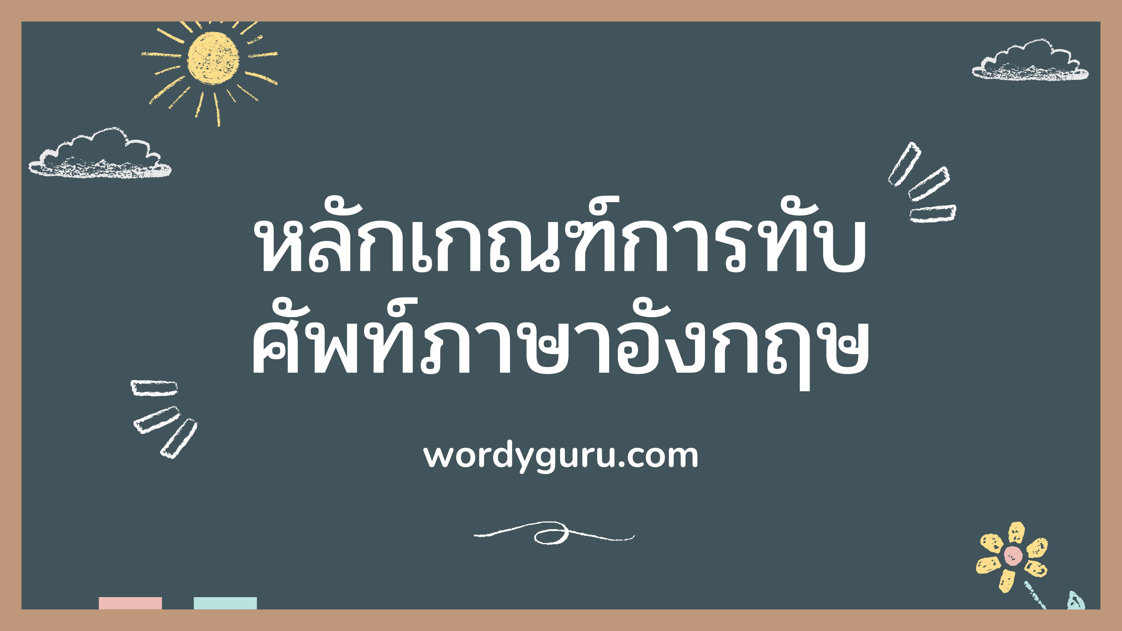 การทับศัพท์ คือ การถอดอักษรในภาษาเดิม และเขียนให้อยู่ในรูปภาษาไทยที่อ่านได้สะดวกและเข้าใจ ซึ่งจะมีข้อยกเว้นตามหลักเกณฑ์การทับศัพท์ได้