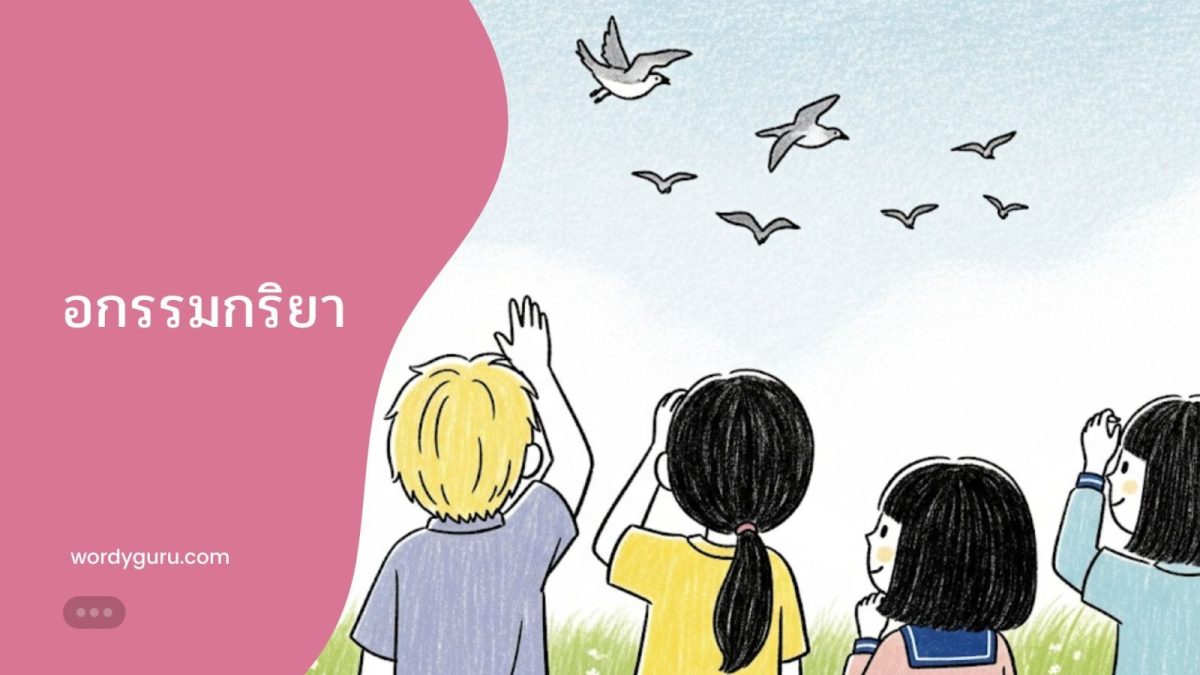อกรรมกริยา ซึ่งเป็นคำกริยาที่มีความหมายสมบูรณ์ในตัวเองโดยไม่ต้องมีกรรมมารับ