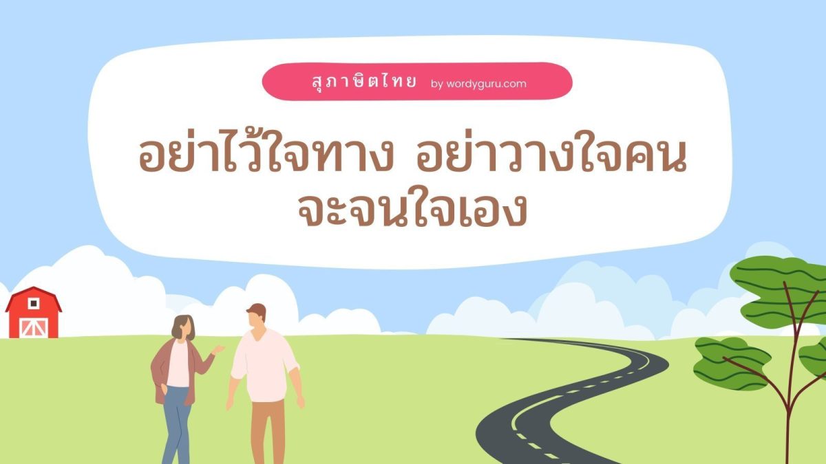 อย่าไว้ใจทาง อย่าวางใจคน จะจนใจเอง หมายถึง อย่าวางใจหรือไว้วางใจใครคนอื่นง่ายเกินไป จะเป็นเราที่เดือดร้อนในภายหลังได้