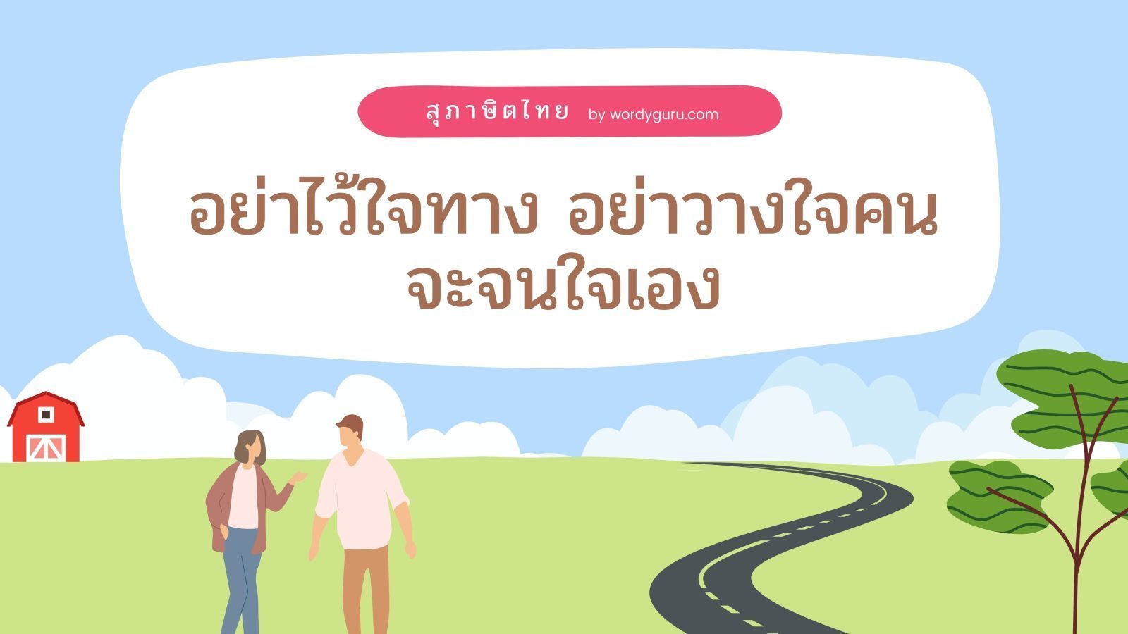 อย่าไว้ใจทาง อย่าวางใจคน จะจนใจเอง หมายถึงอะไร