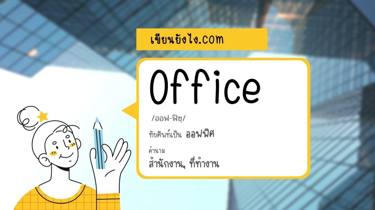 คำว่า Office ต้องเขียนเป็น “ออฟฟิศ”