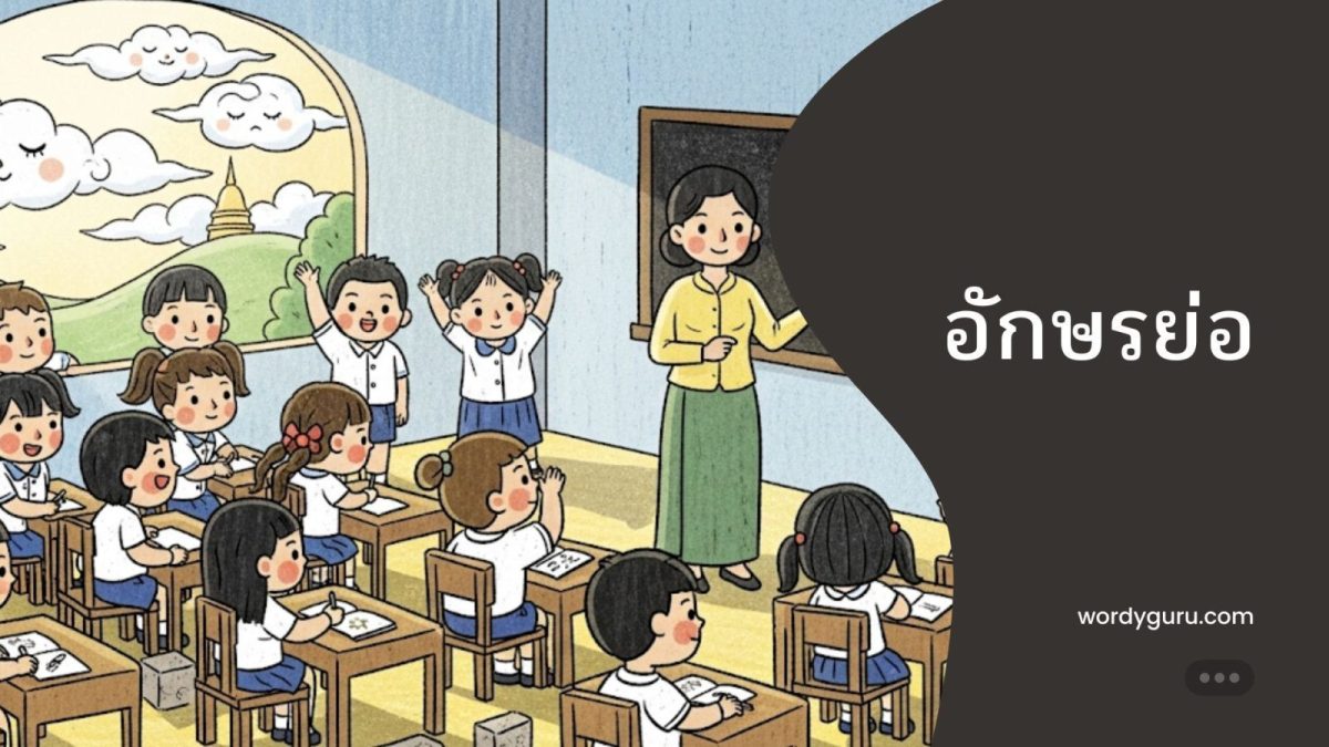 การอธิบายหลักการใช้อักษรย่อ พร้อมตัวอย่างประกอบ