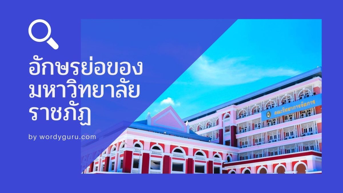 วันนี้เราได้รวบรวมชื่อและอักษรย่อของมหาวิทยาลัยราชภัฏมาให้แล้ว มีอยู่ทั้งสิ้น 40 แห่งทั่วประเทศ