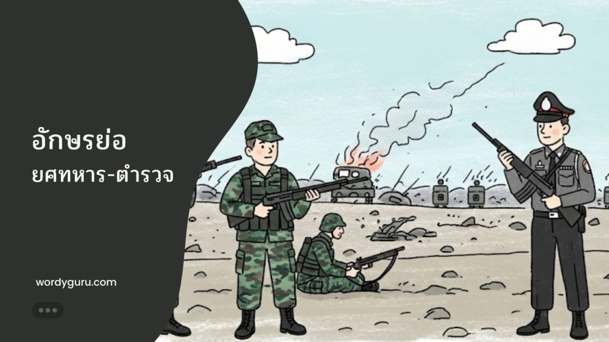 คู่มือเปรียบเทียบอักษรย่อยศทหารบก ทหารเรือ ทหารอากาศ และตำรวจ