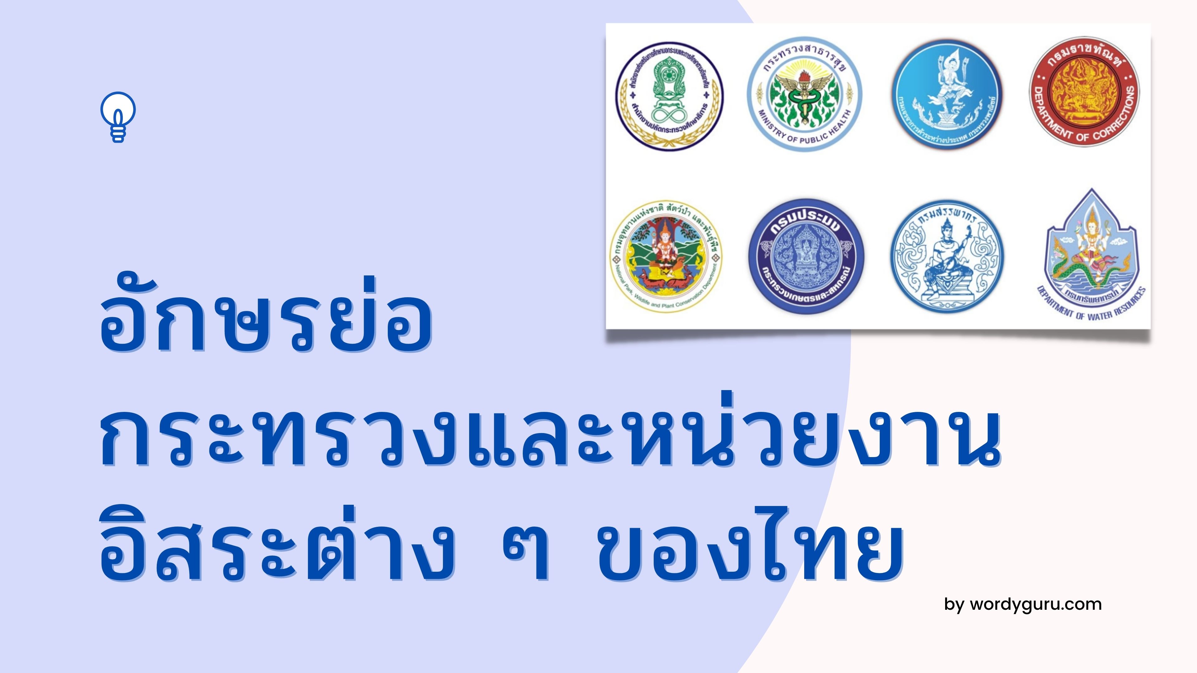 อักษรย่อกระทรวงและหน่วยงานอิสระต่าง ๆ ของไทย