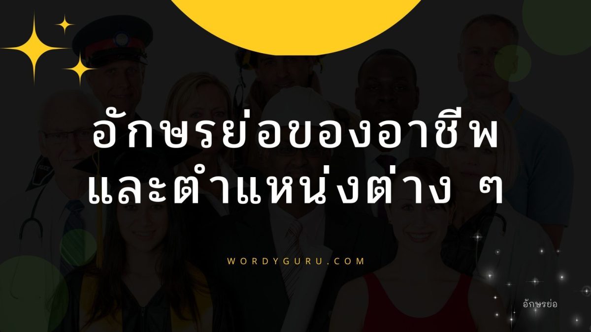 ในเรื่องของอักษรย่อนั้นมีหลายหัวข้อหลายหมวดที่คนไทยใช้ตัวอักษรย่อแทน เนื่องมาจากความสะดวก กระชับ และรวดเร็วในการเขียน หนึ่งในหมวดที่คนไทยนิยมใช้ตัวอักษรย่อแทนก็คืออาชีพ และตำแหน่งงานของบุคคล