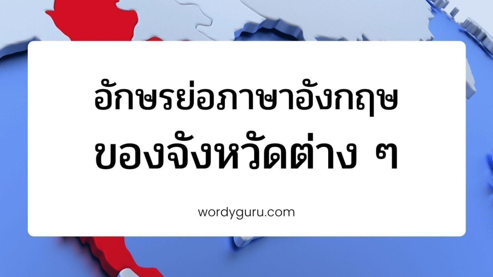 อักษรย่อภาษาอังกฤษ – ไทย ของทุกจังหวัดในประเทศไทย
