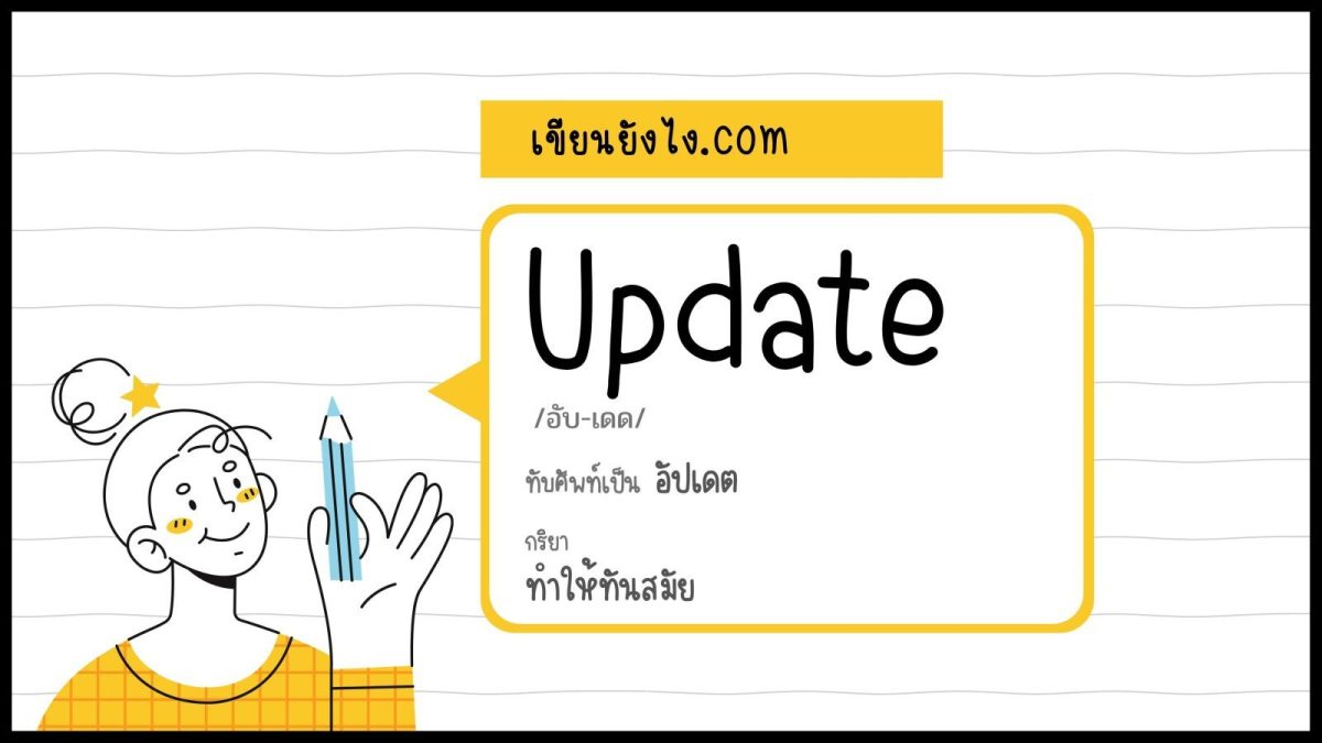 Update สามารถเขียนเป็นคำในภาษาไทยแบบทับศัพท์ได้เป็น "อัปเดต"