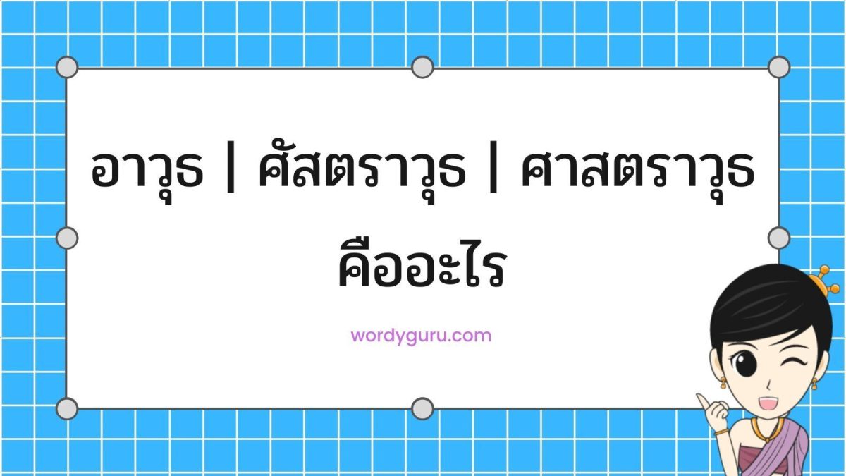 อาวุธ | ศัสตราวุธ | ศาสตราวุธ เป็นอีกหนึ่งชุดคำในภาษาไทยที่ได้ยินแล้วสับสนได้อยู่เรื่อย ๆ เหมือนกัน เพราะเป็นคำที่เขียนได้หลายแบบ
