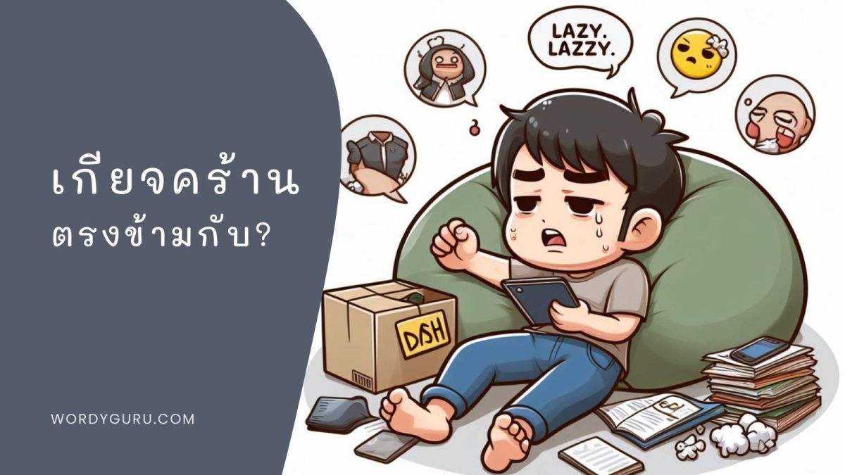 วันนี้เรามาดูคำตรงข้ามและความหมายอีกหนึ่งคำกัน นั่นคือ คำว่า เกียจคร้าน
