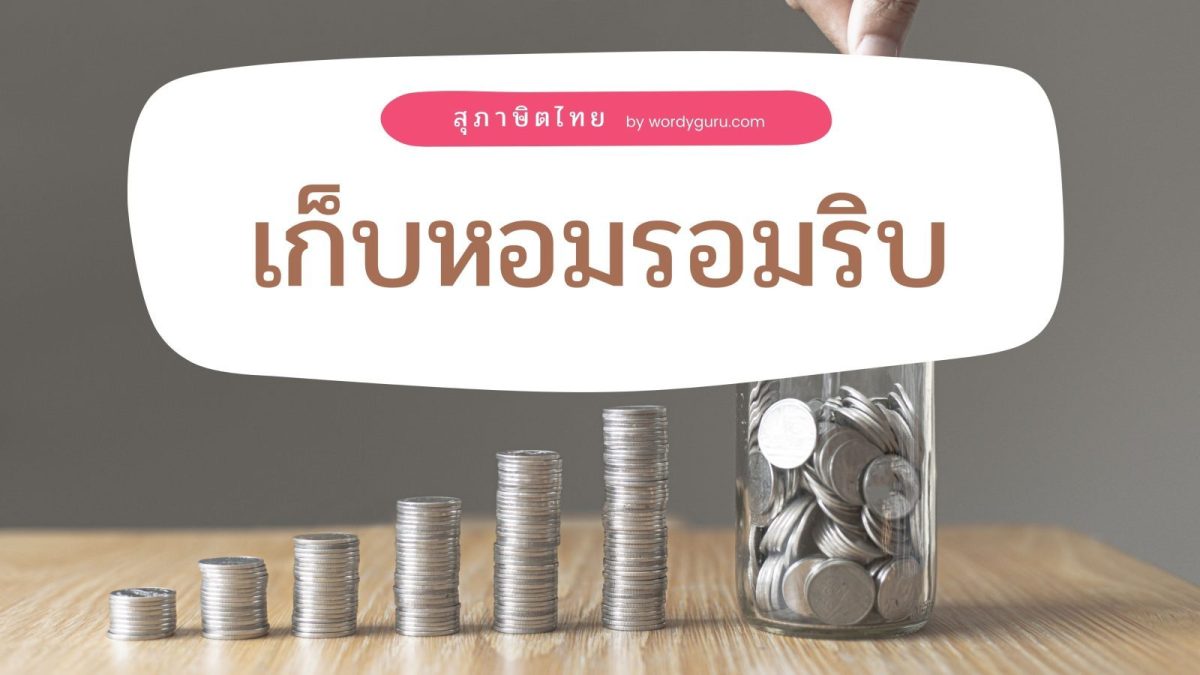 สุภาษิต "เก็บหอมรอมริบ" หมายถึง เก็บรวบรวมไว้ทีละเล็กละน้อย ในที่สุดก็จะเพิ่มพูนขึ้นเป็นจำนวนมาก