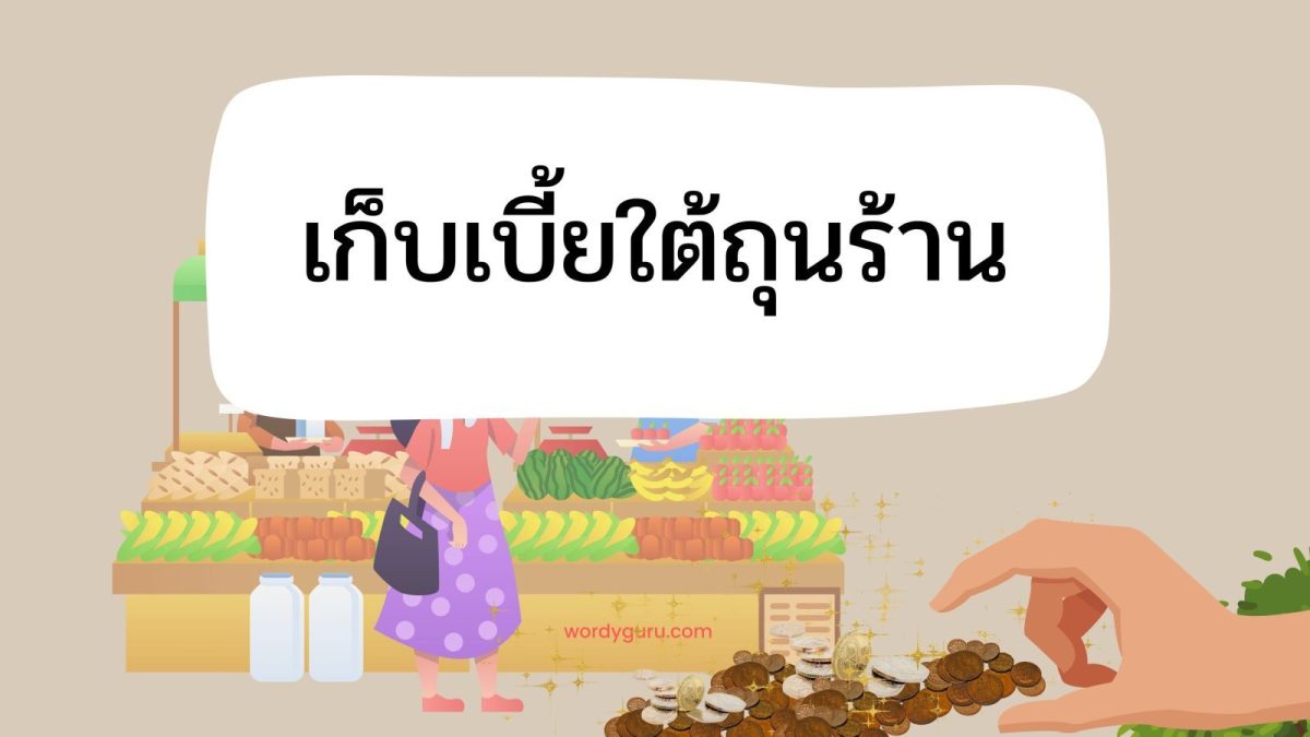 "เก็บเบี้ยใต้ถุนร้าน" หมายถึง เก็บเล็กผสมน้อย, ทำอะไรที่ประกอบด้วยส่วนเล็กส่วนน้อย โน่นบ้างนี่บ้าง จนสำเร็จเป็นรูปเป็นร่างขึ้นมา (การสะสมหรือเก็บออมทรัพย์ไว้ทีละเล็กทีละน้อยจนมีมากขึ้น)
