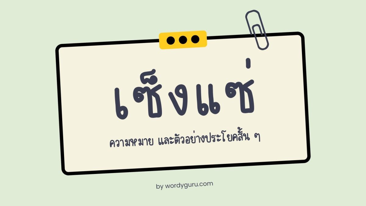 เรียนรู้ความหมายและฝึกแต่งประโยคคำว่า "เซ็งแซ่" กันครับ!
