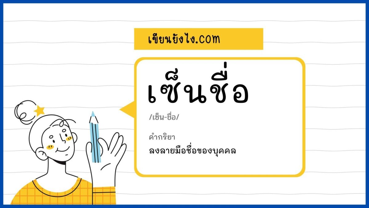 คำที่ถูกต้องคือ “เซ็นชื่อ” มาจากสองคำ คือ เซ็น + ชื่อ