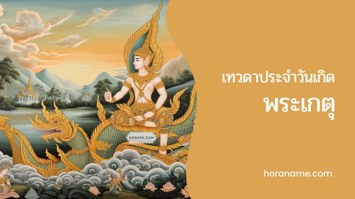 เทวดาประจำวันเกิดแต่จำวันเกิดไม่ได้: เทวดาประจำตัวที่คอยปกป้อง เช่น ในแต่ละช่วงชีวิต เทวดานั้นมักจะมีบทบาทที่แตกต่างกันไป ซึ่งขึ้นอยู่กับลำดับอายุของเรา