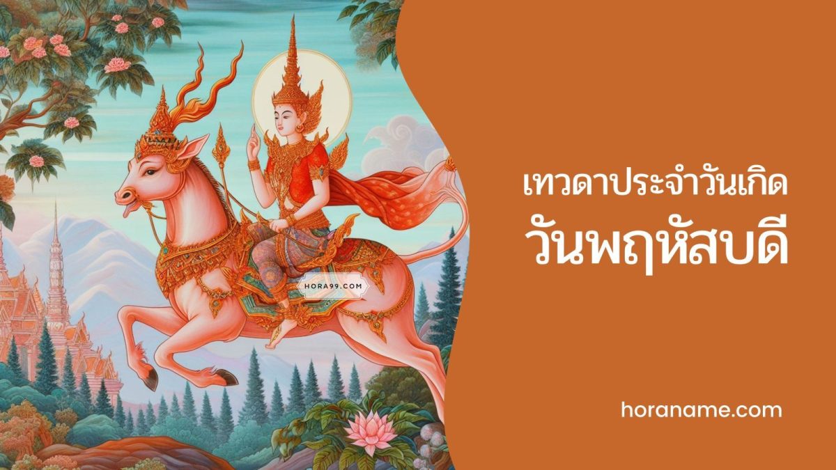 เทวดาประจำวันเกิดวันพฤหัสบดี: เทวดาประจำตัวที่คอยปกป้อง เช่น ในแต่ละช่วงชีวิต เทวดานั้นมักจะมีบทบาทที่แตกต่างกันไป ซึ่งขึ้นอยู่กับลำดับอายุของเรา