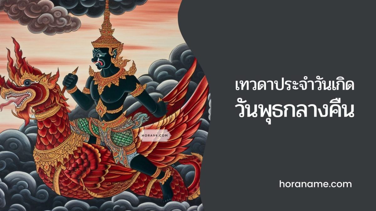 เทวดาประจำวันเกิดวันพุธกลางคืน: เทวดาประจำตัวที่คอยปกป้อง เช่น ในแต่ละช่วงชีวิต เทวดานั้นมักจะมีบทบาทที่แตกต่างกันไป ซึ่งขึ้นอยู่กับลำดับอายุของเรา