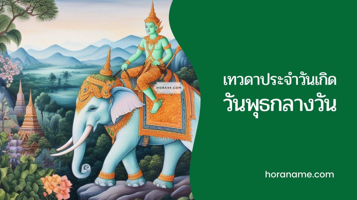 เทวดาประจำวันเกิดวันพุธกลางวัน: เทวดาประจำตัวที่คอยปกป้อง เช่น ในแต่ละช่วงชีวิต เทวดานั้นมักจะมีบทบาทที่แตกต่างกันไป ซึ่งขึ้นอยู่กับลำดับอายุของเรา