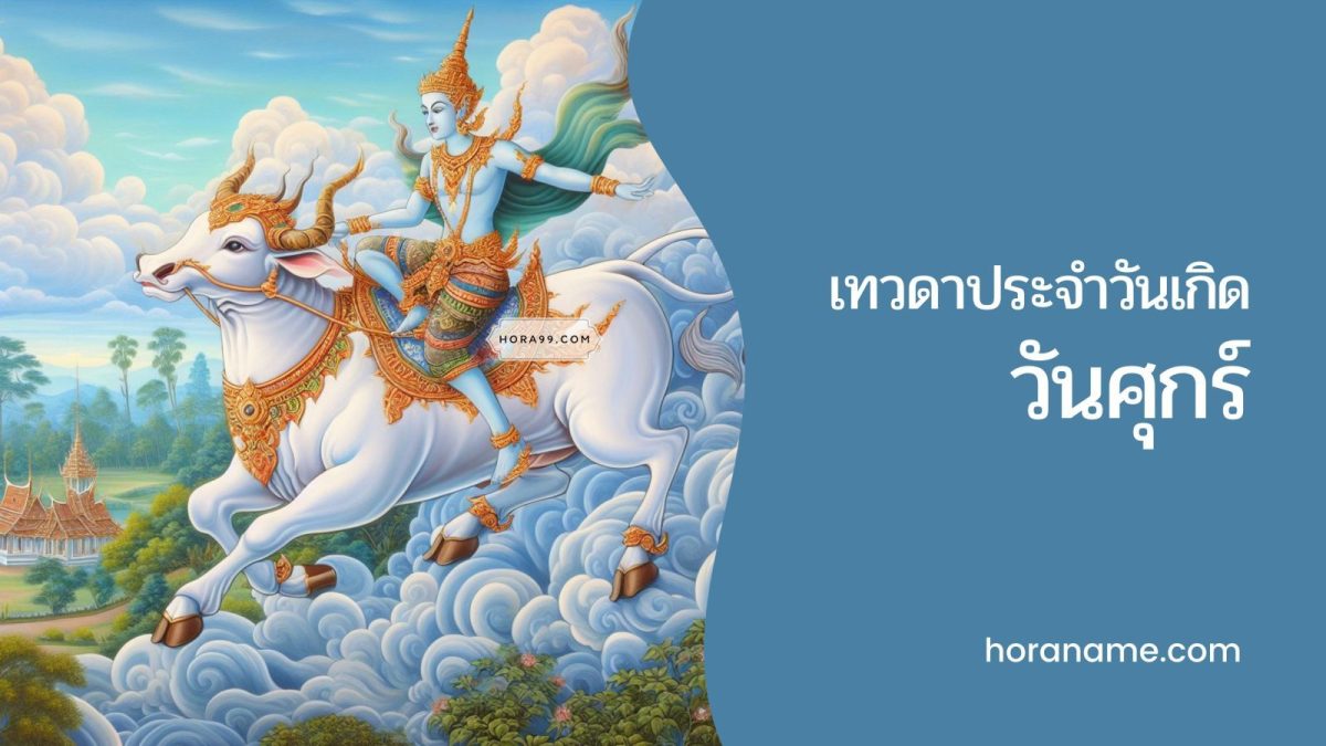 เทวดาประจำวันเกิดวันศุกร์: เทวดาประจำตัวที่คอยปกป้อง เช่น ในแต่ละช่วงชีวิต เทวดานั้นมักจะมีบทบาทที่แตกต่างกันไป ซึ่งขึ้นอยู่กับลำดับอายุของเรา