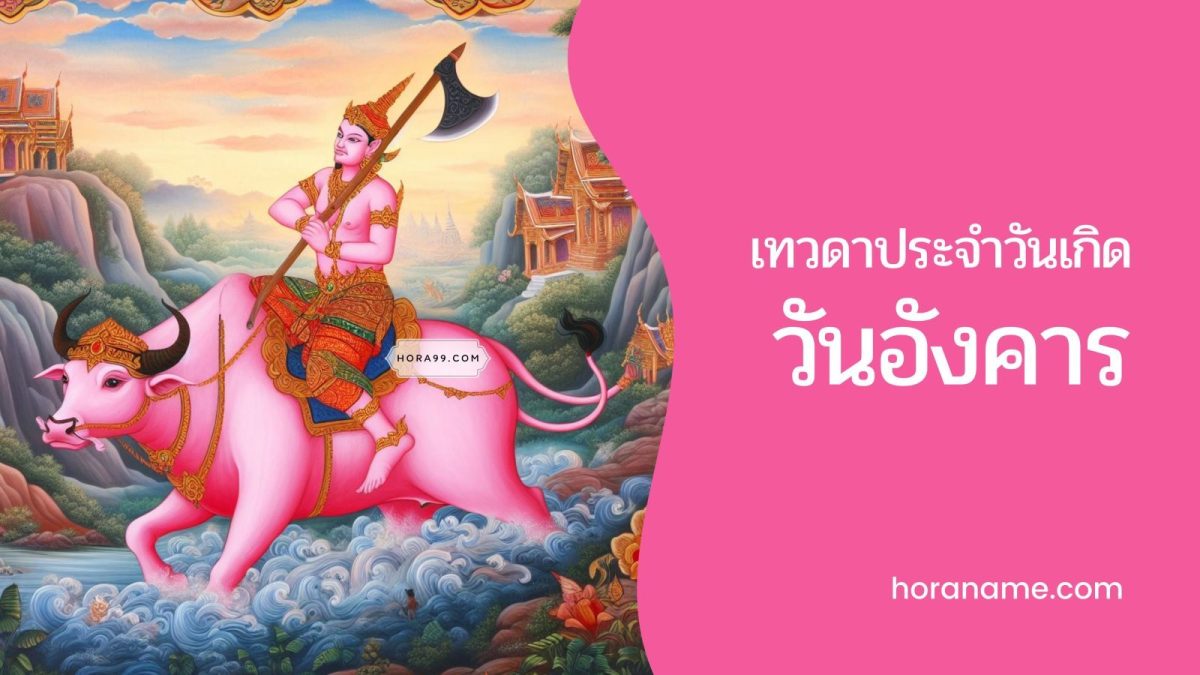 เทวดาประจำวันเกิดวันอังคาร: เทวดาประจำตัวที่คอยปกป้อง เช่น ในแต่ละช่วงชีวิต เทวดานั้นมักจะมีบทบาทที่แตกต่างกันไป ซึ่งขึ้นอยู่กับลำดับอายุของเรา