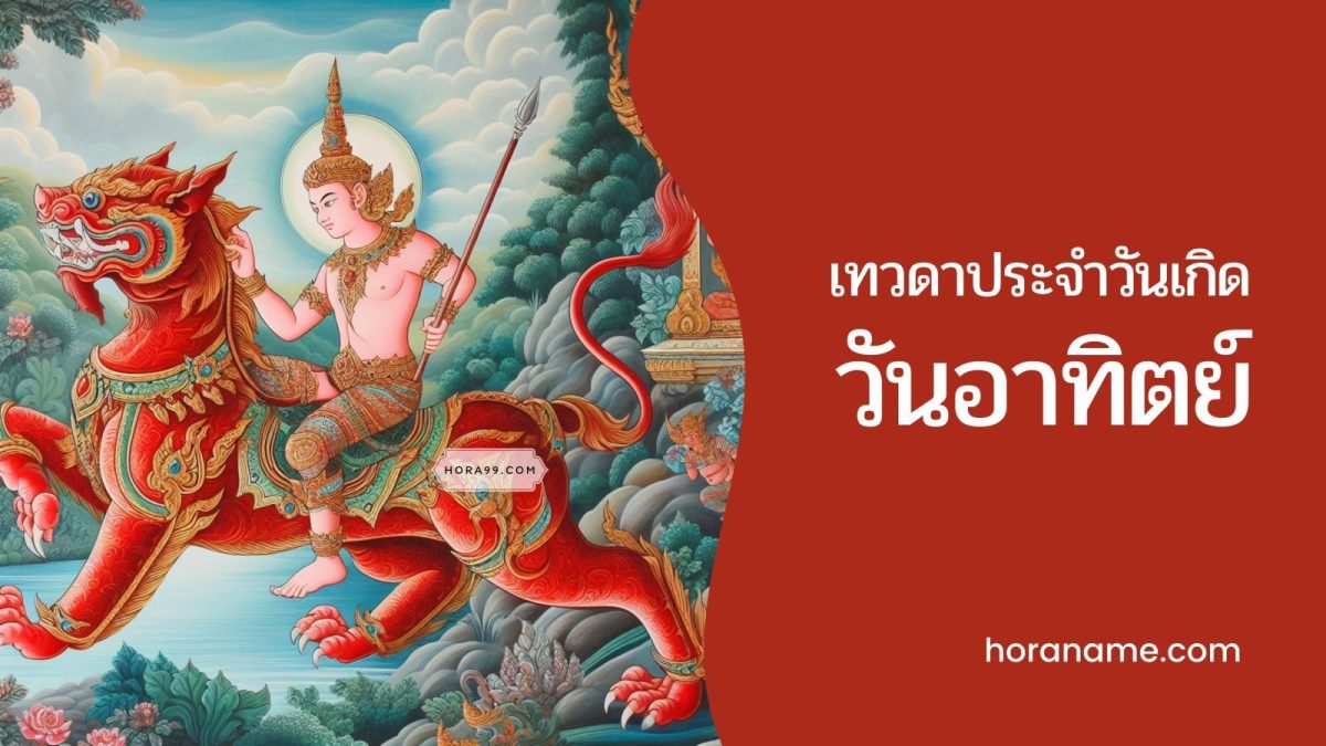เทวดาประจำวันเกิดวันอาทิตย์: เทวดาประจำตัวที่คอยปกป้อง เช่น ในแต่ละช่วงชีวิต เทวดานั้นมักจะมีบทบาทที่แตกต่างกันไป ซึ่งขึ้นอยู่กับลำดับอายุของเรา