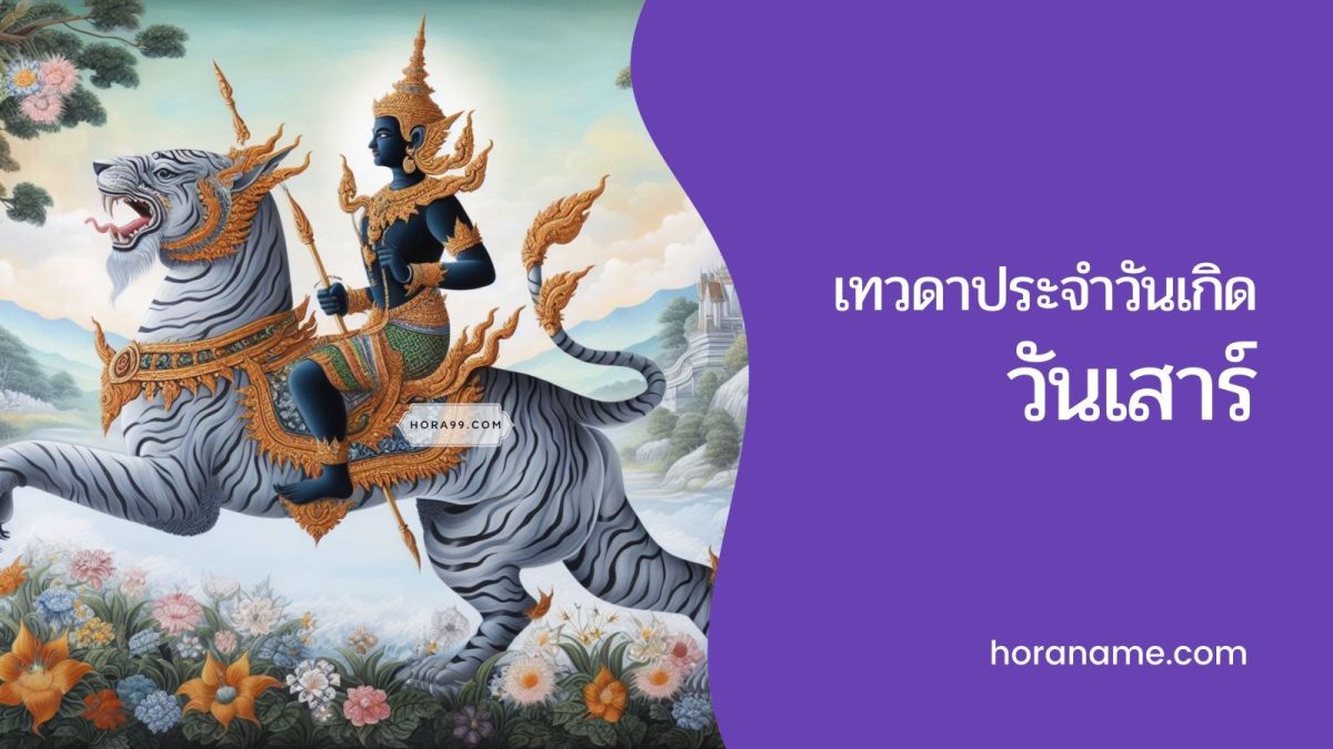 เทวดาประจำวันเกิดวันเสาร์: เทวดาประจำตัวที่คอยปกป้อง เช่น ในแต่ละช่วงชีวิต เทวดานั้นมักจะมีบทบาทที่แตกต่างกันไป ซึ่งขึ้นอยู่กับลำดับอายุของเรา
