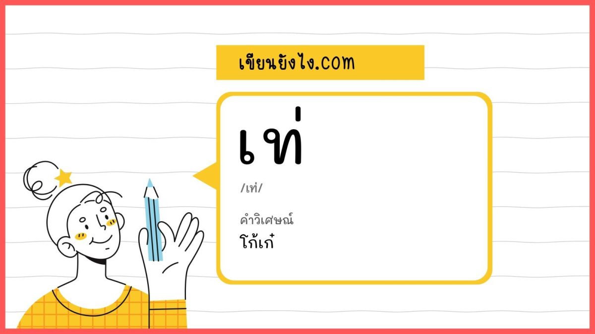 คำที่ถูกต้องคือ “เท่” เช่น อย่างเท่เลย, แต่งตัวเท่, ทำตัวเท่ เป็นต้น