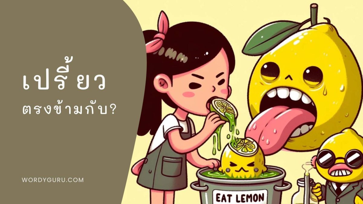วันนี้เรามาดูคำตรงข้ามและความหมายอีกหนึ่งคำกัน นั่นคือ คำว่า เปรี้ยว