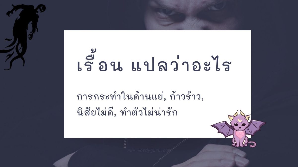 เรื้อน มีความหมายว่า คำที่ใช้ด่าคนที่ทำตัวขัดต่อความเป็นจริง ทำในสิ่งที่ไม่ถูกต้องและเข้าใจแบบผิด ๆ ว่าสิ่งที่ตัวเองทำหรือคิดนั้นถูกแล้ว; การกระทำในด้านแย่, ก้าวร้าว, นิสัยไม่ดี, ทำตัวไม่น่ารัก